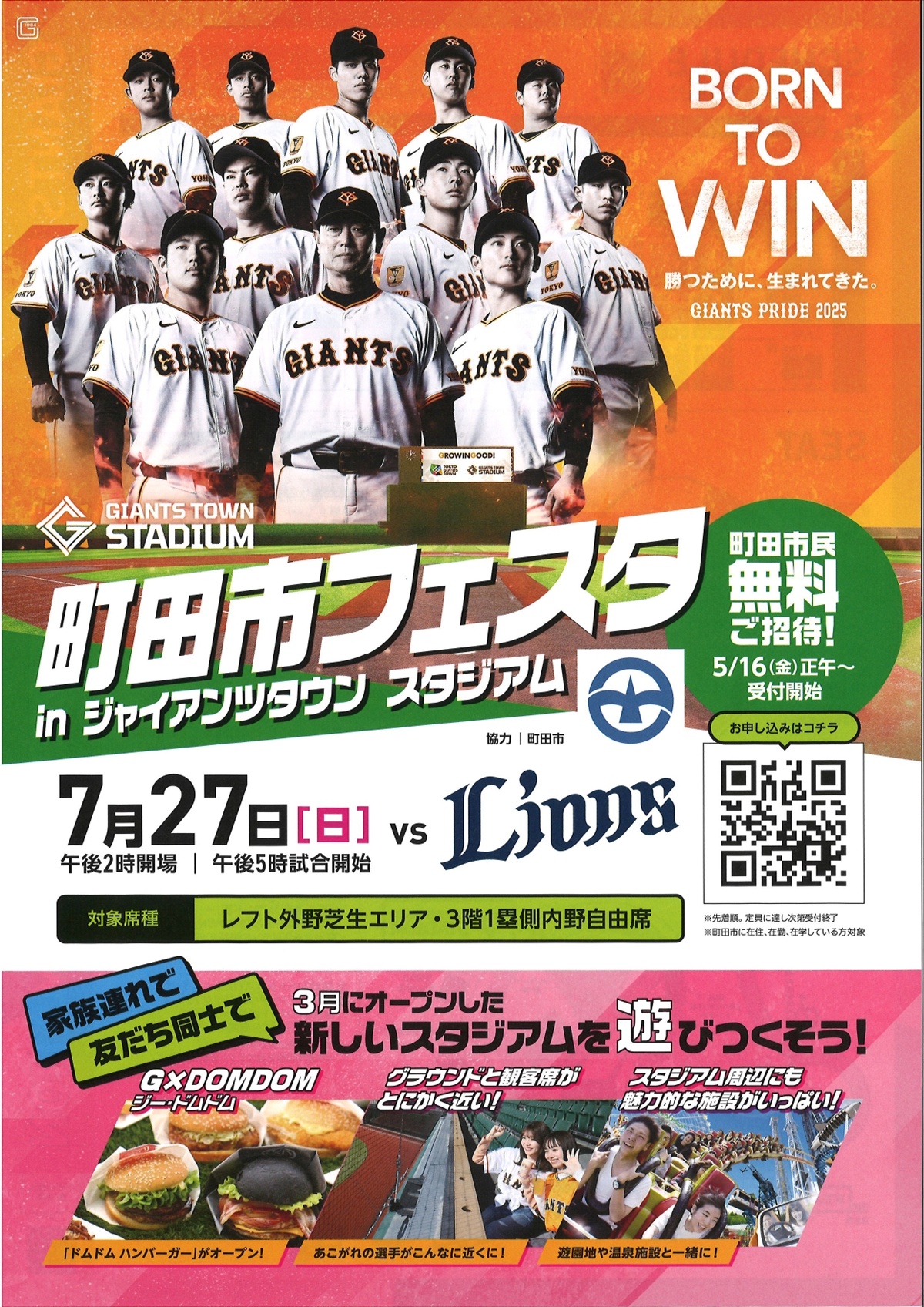 町田市民限定】読売ジャイアンツのファーム公式戦を無料観戦｜7月27日