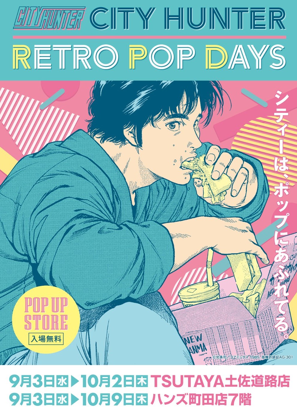 町田市】『シティーハンター』POP UP STORE開催！9/3～10/9