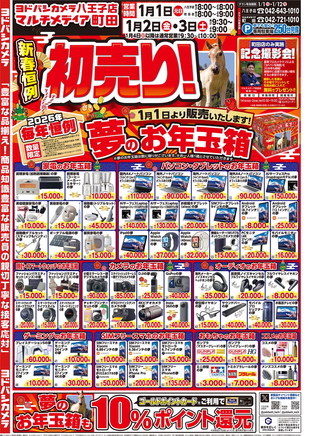 町田駅前】ヨドバシ町田の初売り2026｜新春恒例「夢のお年玉箱」を1月1